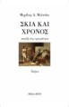 Σκιά και Χρόνος - σπουδή στην τραγικότητα